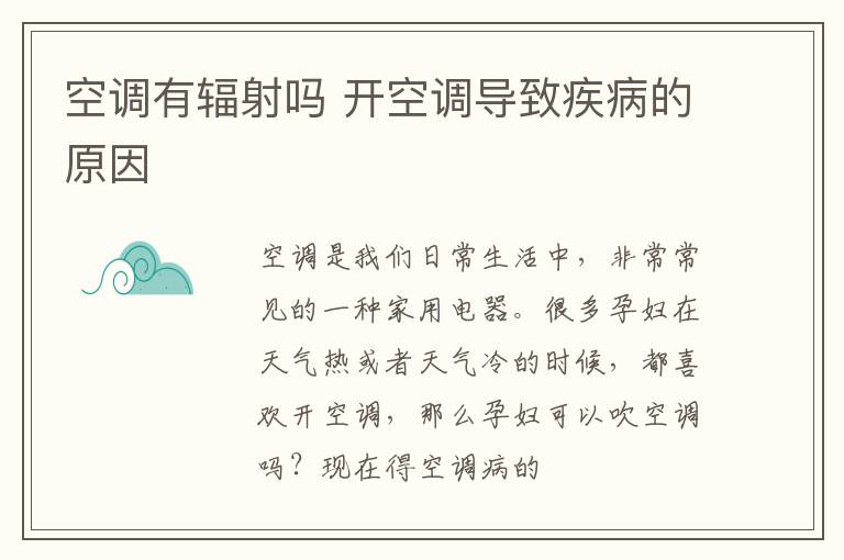 空调有辐射吗 开空调导致疾病的原因