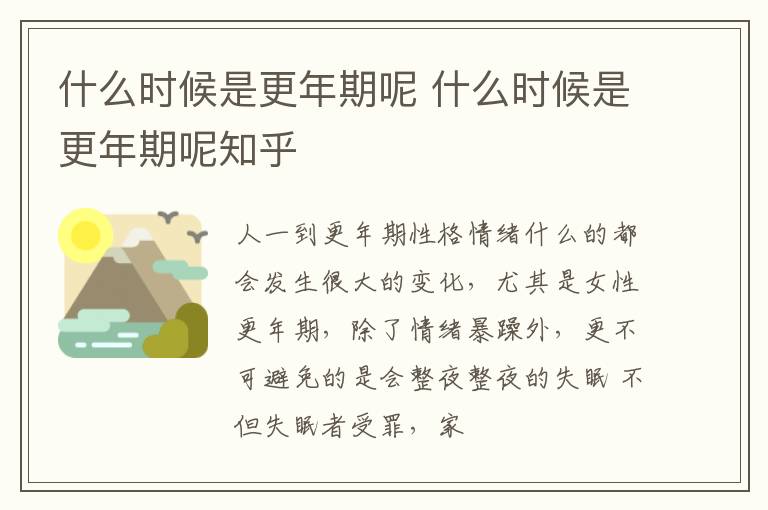 什么时候是更年期呢 什么时候是更年期呢知乎