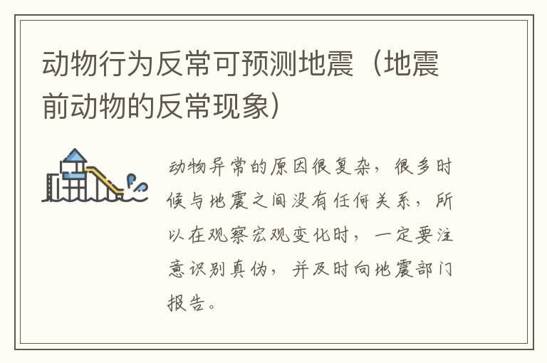 动物行为反常可预测地震（地震前动物的反常现象）