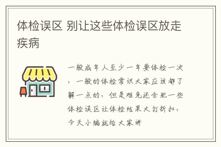 体检误区 别让这些体检误区放走疾病