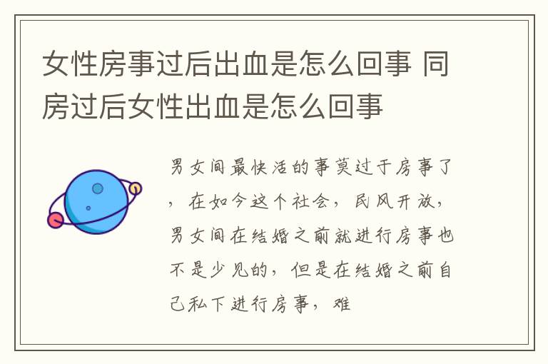 女性房事过后出血是怎么回事 同房过后女性出血是怎么回事