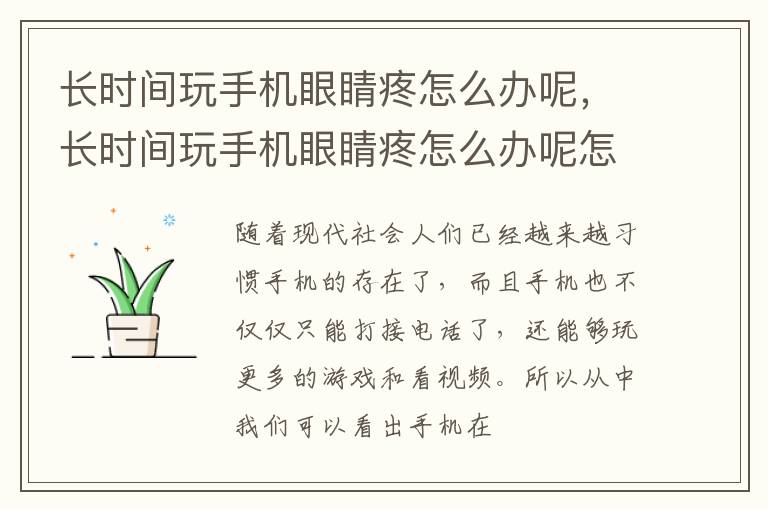 长时间玩手机眼睛疼怎么办呢，长时间玩手机眼睛疼怎么办呢怎么缓解