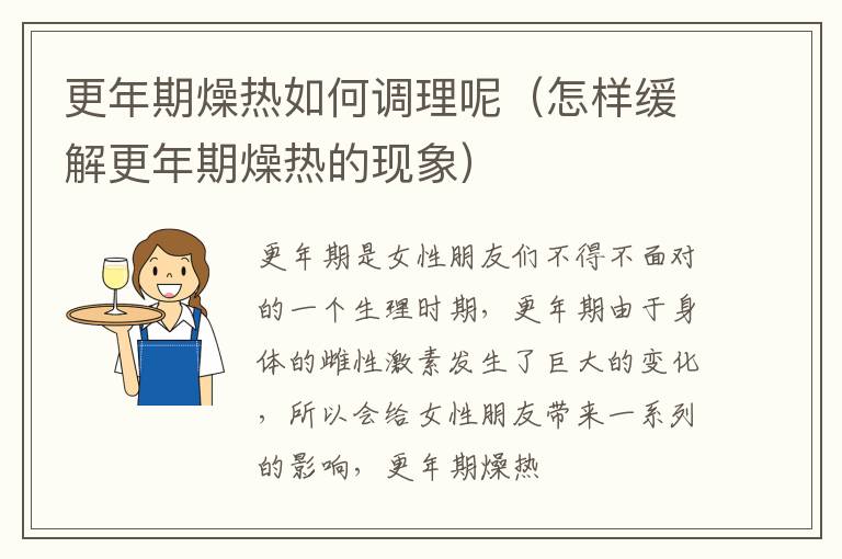 更年期燥热如何调理呢（怎样缓解更年期燥热的现象）