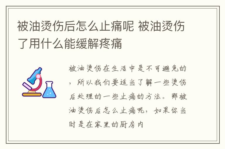 被油烫伤后怎么止痛呢 被油烫伤了用什么能缓解疼痛