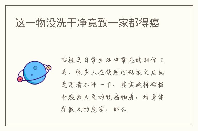 这一物没洗干净竟致一家都得癌