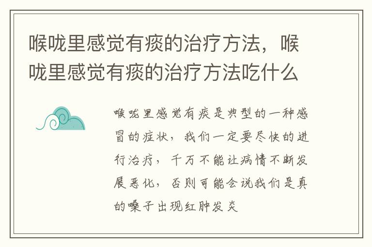 喉咙里感觉有痰的治疗方法，喉咙里感觉有痰的治疗方法吃什么药
