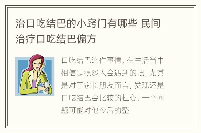 治口吃结巴的小窍门有哪些 民间治疗口吃结巴偏方