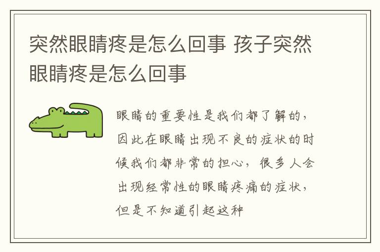 突然眼睛疼是怎么回事 孩子突然眼睛疼是怎么回事