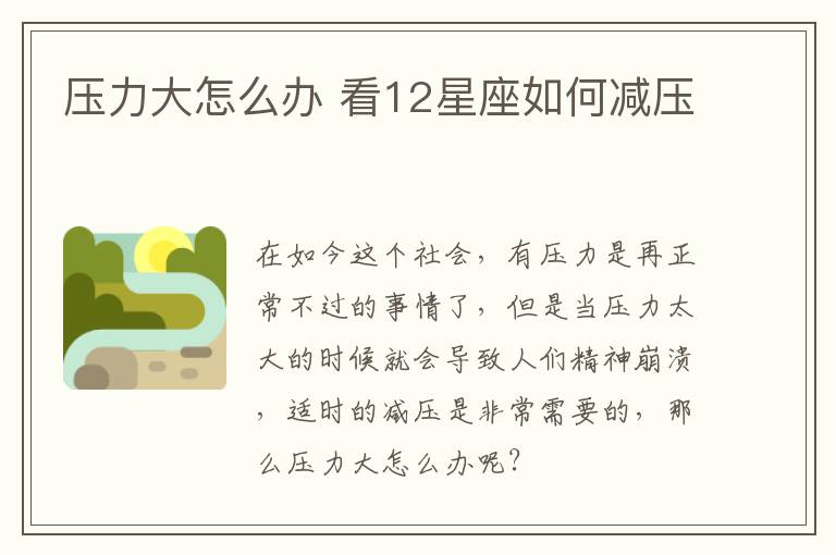 压力大怎么办 看12星座如何减压