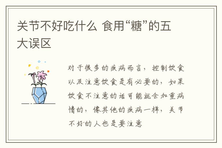 关节不好吃什么 食用“糖”的五大误区