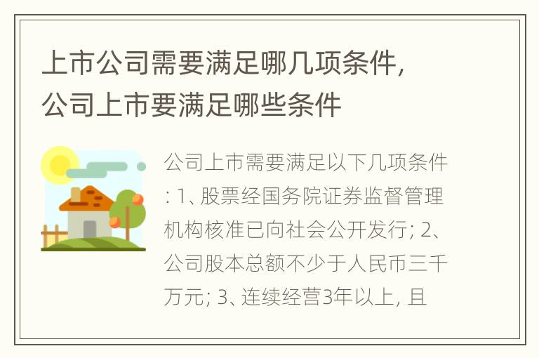 上市公司需要满足哪几项条件，公司上市要满足哪些条件