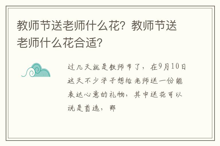 教师节送老师什么花？教师节送老师什么花合适？