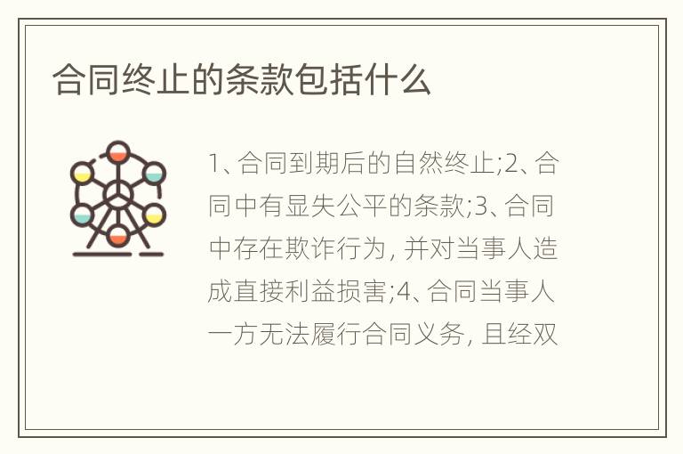 合同终止的条款包括什么