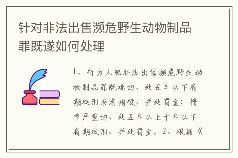 针对非法出售濒危野生动物制品罪既遂如何处理