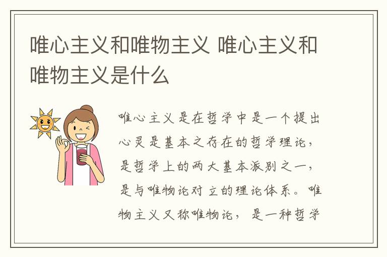 唯心主义和唯物主义 唯心主义和唯物主义是什么