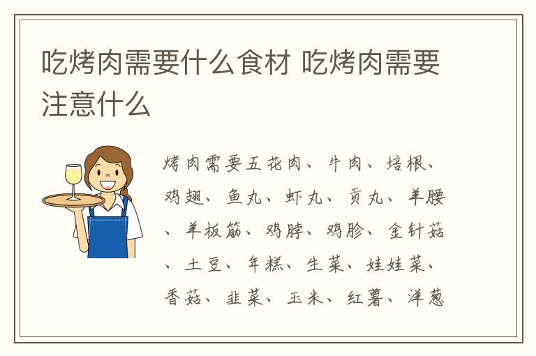 吃烤肉需要什么食材 吃烤肉需要注意什么