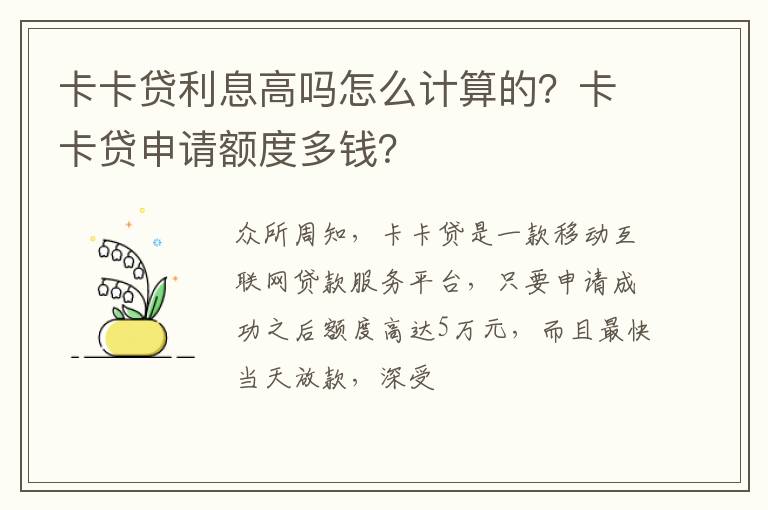 卡卡贷利息高吗怎么计算的？卡卡贷申请额度多钱？