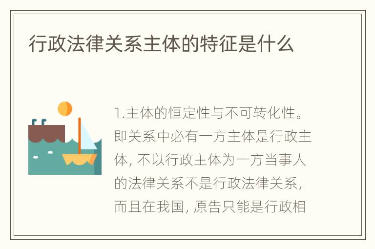 行政法律关系主体的特征是什么