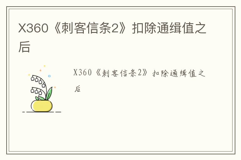 X360《刺客信条2》扣除通缉值之后