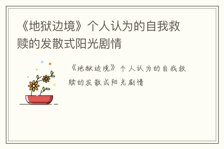 《地狱边境》个人认为的自我救赎的发散式阳光剧情