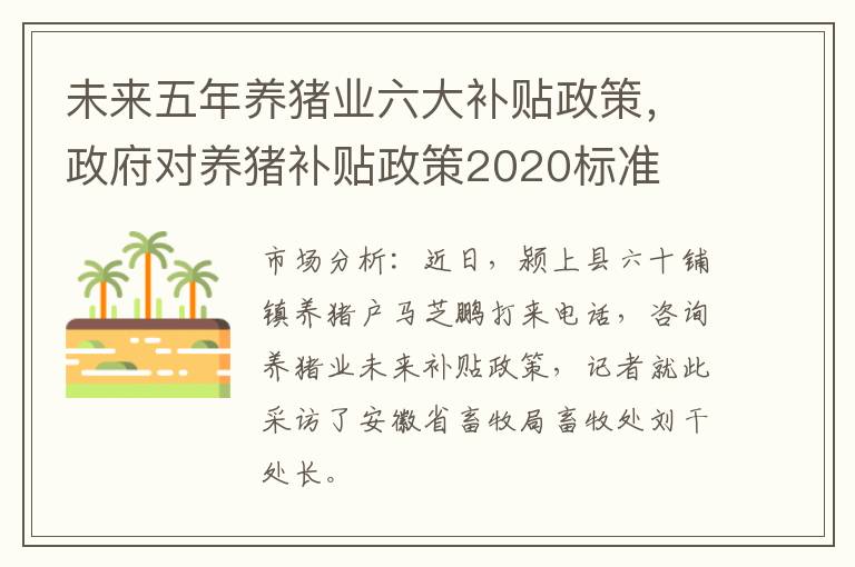 未来五年养猪业六大补贴政策，政府对养猪补贴政策2020标准