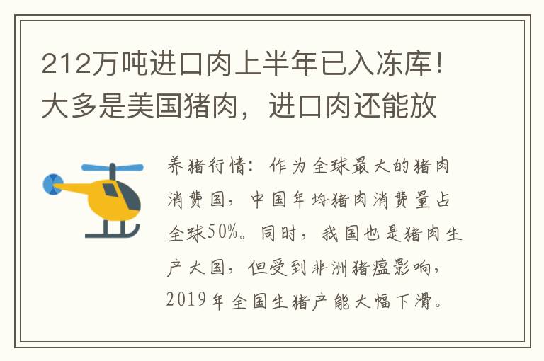 212万吨进口肉上半年已入冻库！大多是美国猪肉，进口肉还能放心