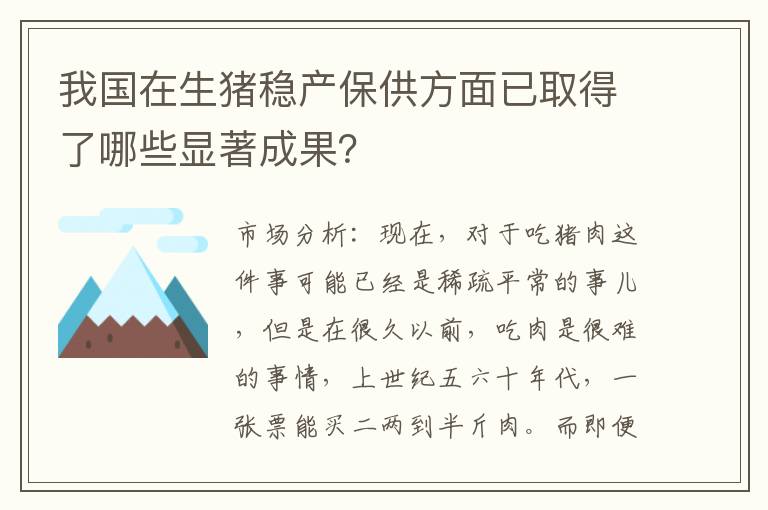 我国在生猪稳产保供方面已取得了哪些显著成果？