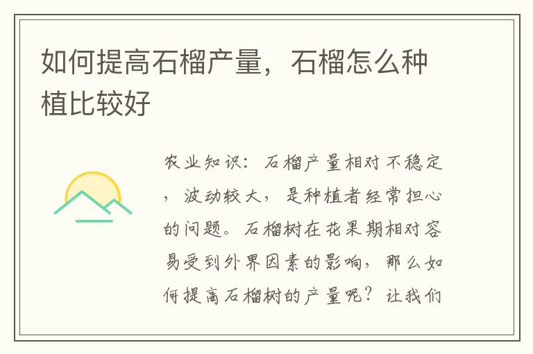 如何提高石榴产量，石榴怎么种植比较好
