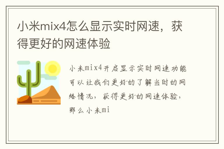 小米mix4怎么显示实时网速，获得更好的网速体验