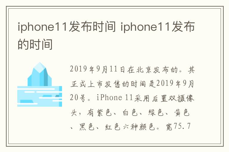 iphone11发布时间 iphone11发布的时间