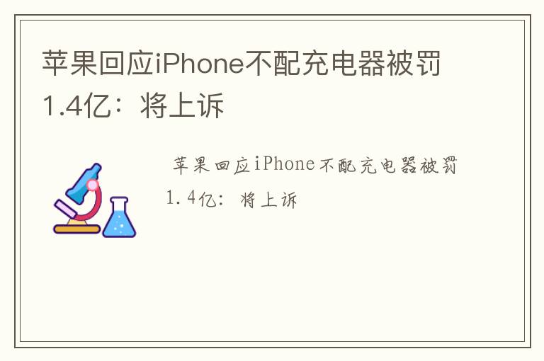 苹果回应iPhone不配充电器被罚1.4亿：将上诉