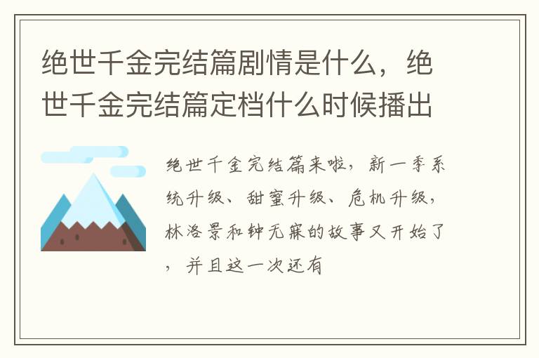 绝世千金完结篇剧情是什么，绝世千金完结篇定档什么时候播出