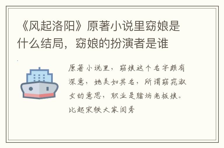 《风起洛阳》原著小说里窈娘是什么结局，窈娘的扮演者是谁