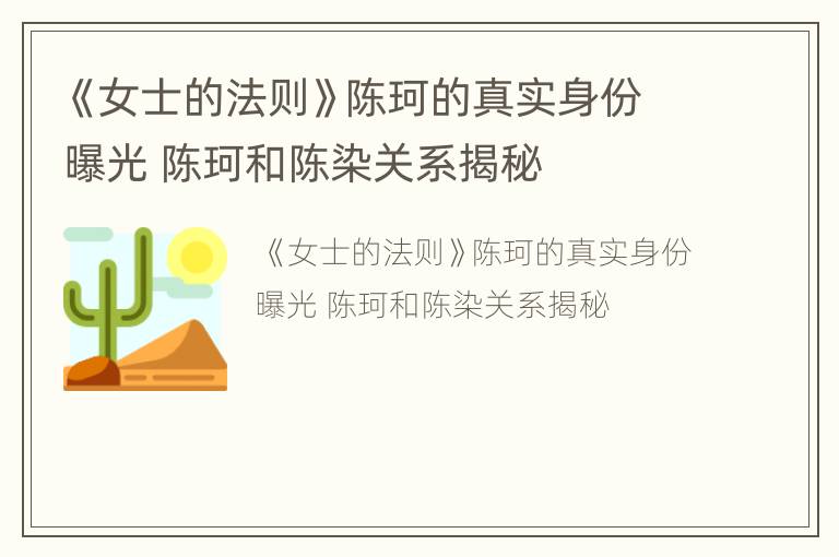 《女士的法则》陈珂的真实身份曝光 陈珂和陈染关系揭秘