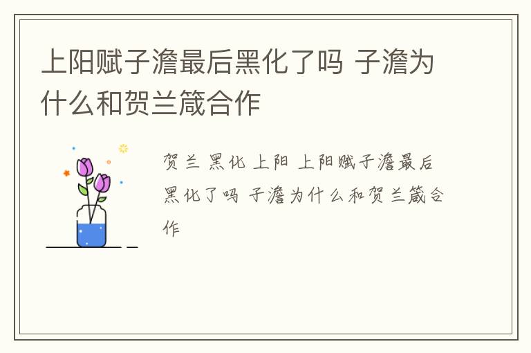 上阳赋子澹最后黑化了吗 子澹为什么和贺兰箴合作