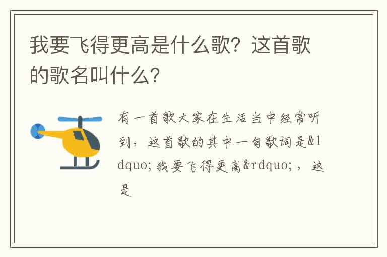 我要飞得更高是什么歌？这首歌的歌名叫什么？