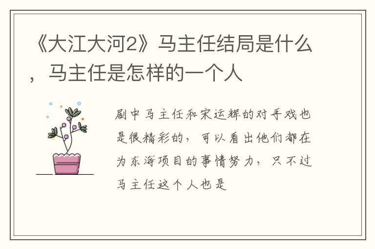 《大江大河2》马主任结局是什么，马主任是怎样的一个人