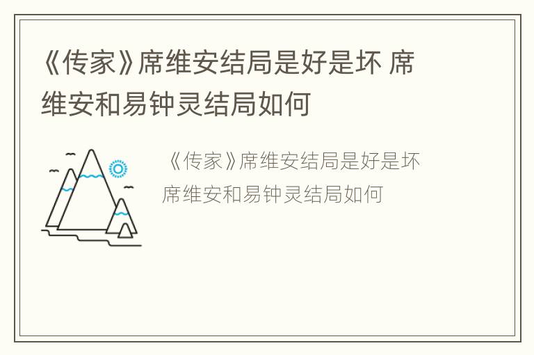 《传家》席维安结局是好是坏 席维安和易钟灵结局如何