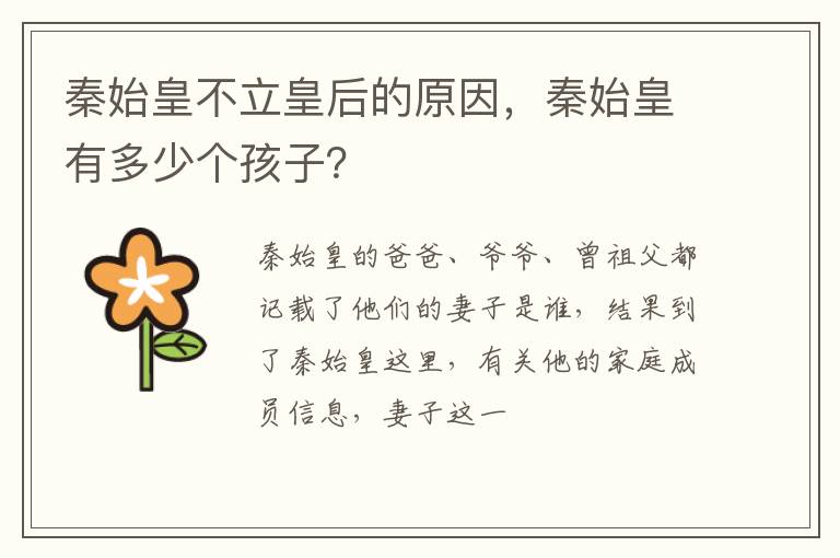 秦始皇不立皇后的原因，秦始皇有多少个孩子？