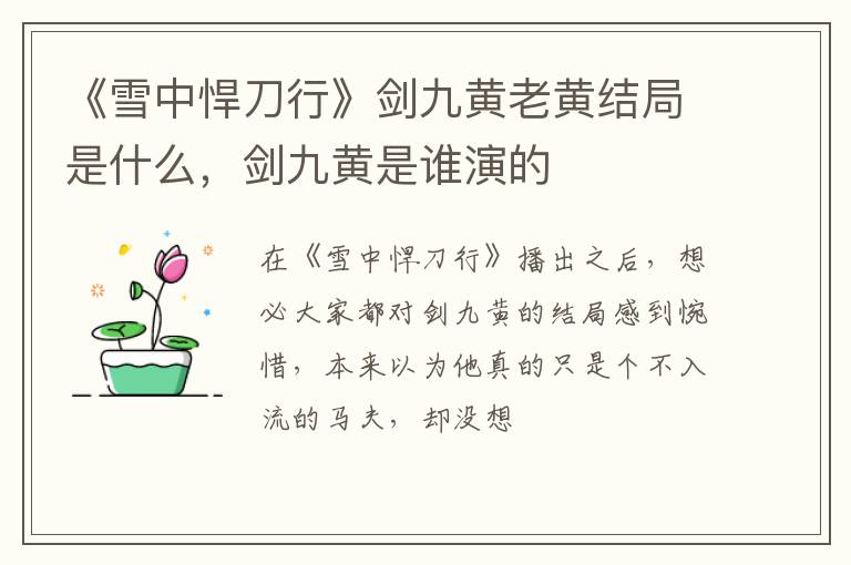 《雪中悍刀行》剑九黄老黄结局是什么，剑九黄是谁演的