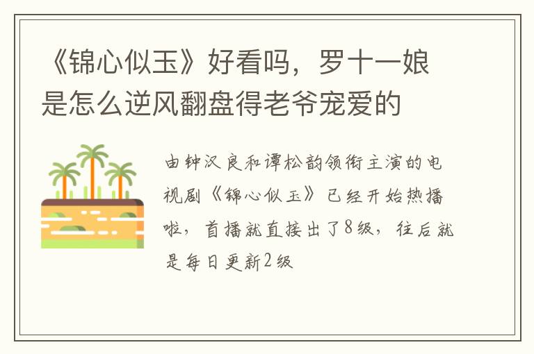 《锦心似玉》好看吗，罗十一娘是怎么逆风翻盘得老爷宠爱的