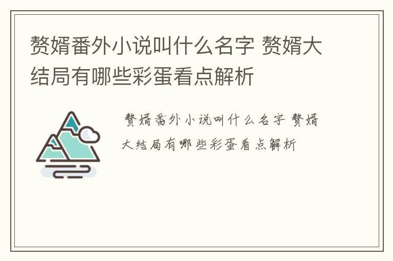 赘婿番外小说叫什么名字 赘婿大结局有哪些彩蛋看点解析