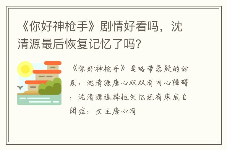 《你好神枪手》剧情好看吗，沈清源最后恢复记忆了吗？