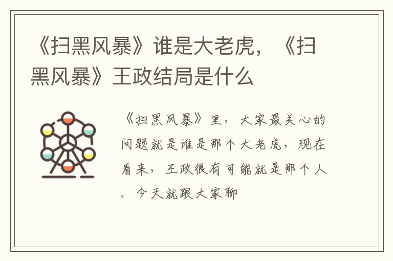 《扫黑风暴》谁是大老虎，《扫黑风暴》王政结局是什么