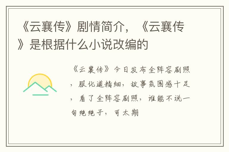 《云襄传》剧情简介，《云襄传》是根据什么小说改编的