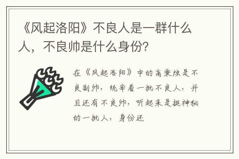 《风起洛阳》不良人是一群什么人，不良帅是什么身份？