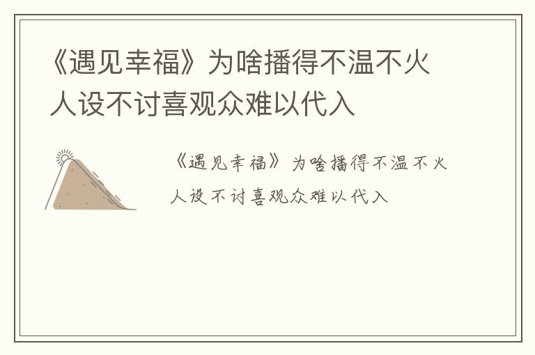 《遇见幸福》为啥播得不温不火 人设不讨喜观众难以代入