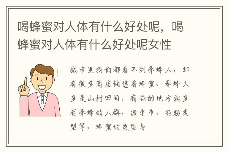 喝蜂蜜对人体有什么好处呢，喝蜂蜜对人体有什么好处呢女性