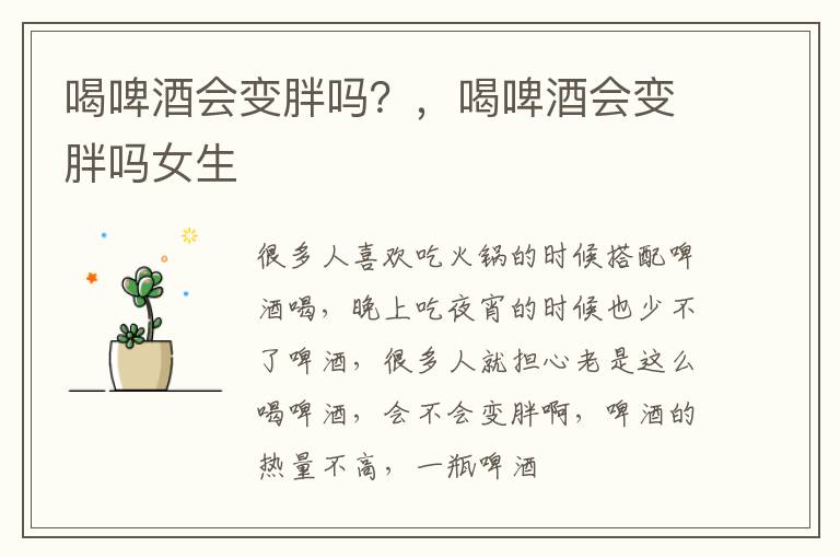 喝啤酒会变胖吗？，喝啤酒会变胖吗女生