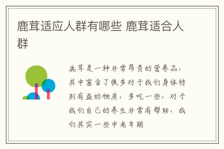 鹿茸适应人群有哪些 鹿茸适合人群